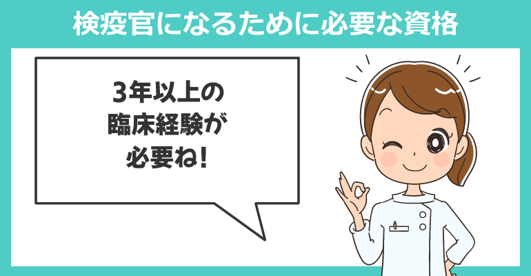 検疫官になるために必要な資格