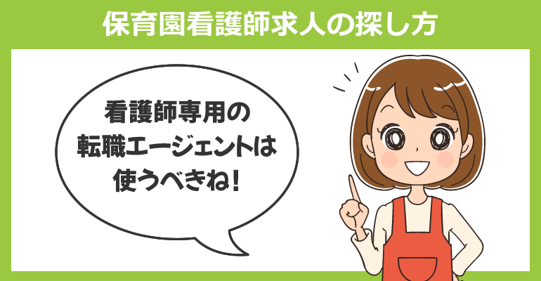 保育園看護師求人の探し方