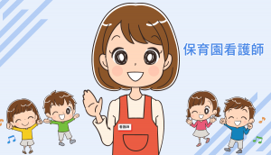 保育園看護師になるには？仕事内容と転職する注意点