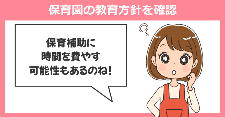 保育園の教育方針を確認すること