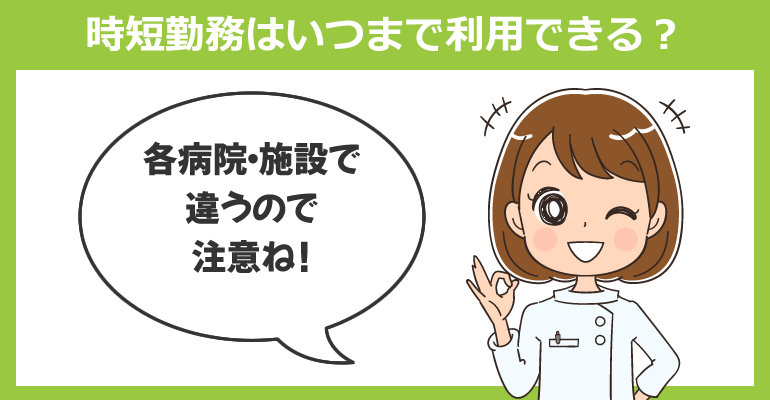 看護師の時短勤務はいつまで利用できる？