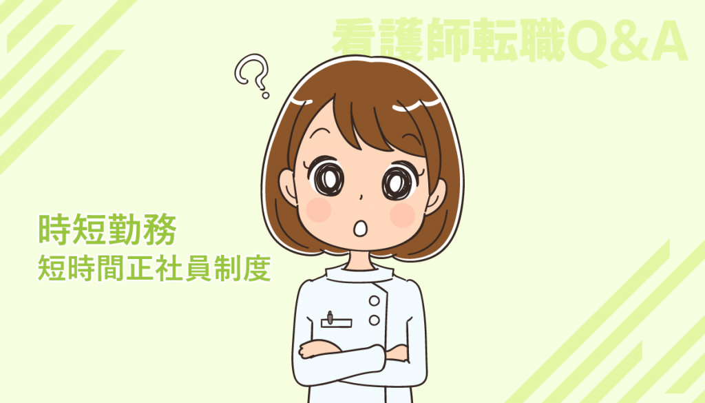 ママ看護師のため時短勤務（短時間正社員制度）で働ける職場へ転職したい