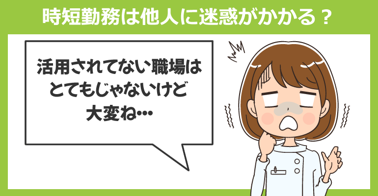 看護師の時短勤務は他人に迷惑がかかる？