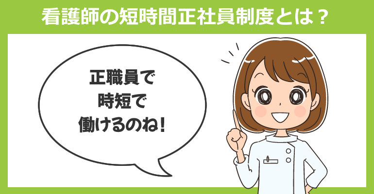 看護師の時短勤務（短時間正社員制度）とは？