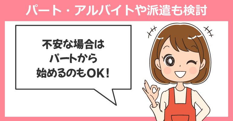 パート・アルバイトや派遣も検討すること