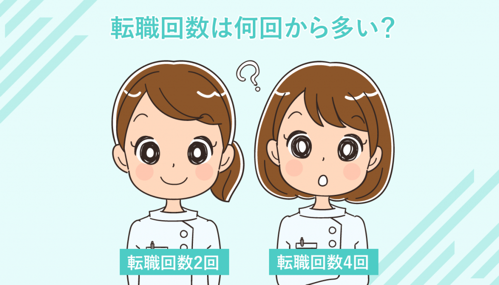 看護師の多い転職回数がマイナスにならないコツ！志望動機例文と悩みを解消