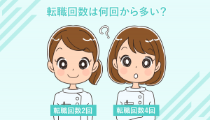 看護師の多い転職回数がマイナスにならないコツ！志望動機例文と悩みを解消