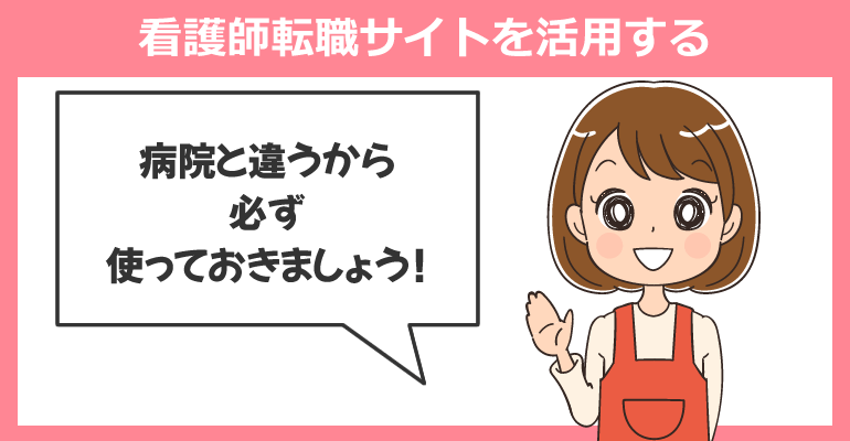 看護師転職サイトを活用すること