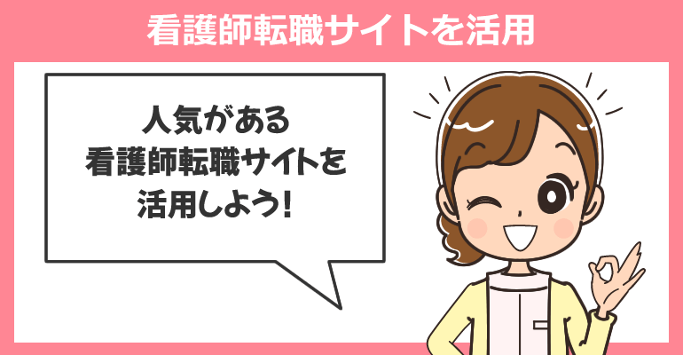 ボーナス（賞与）支給後の転職は看護師転職サイトを活用する