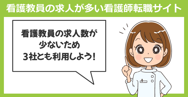 看護教員の求人が多い看護師転職サイト
