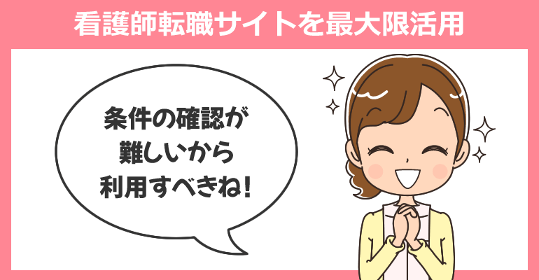 看護師転職サイトを最大限活用する