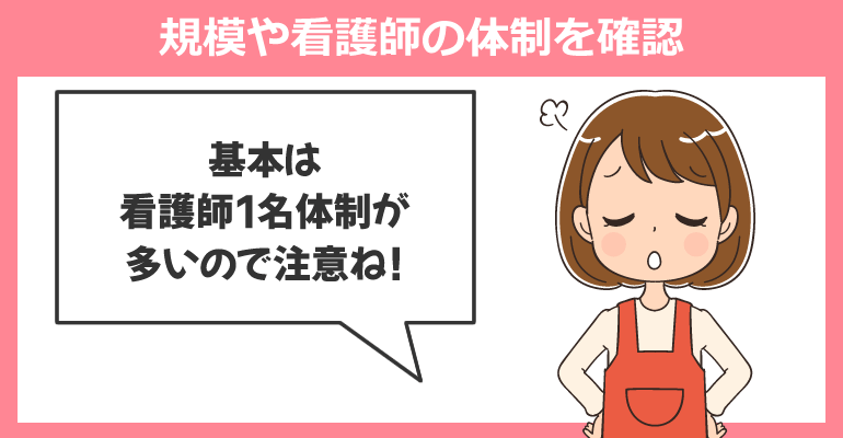 保育園の規模や看護師の体制を確認すること