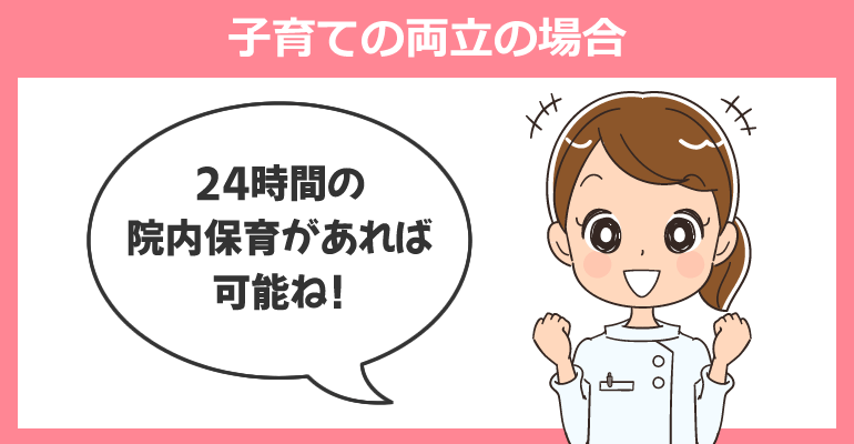 夜勤専従看護師と子育ての両立の場合