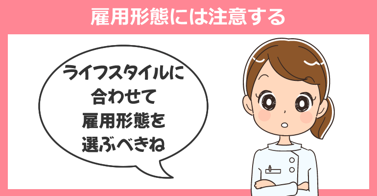 夜勤専従看護師の雇用形態には注意する