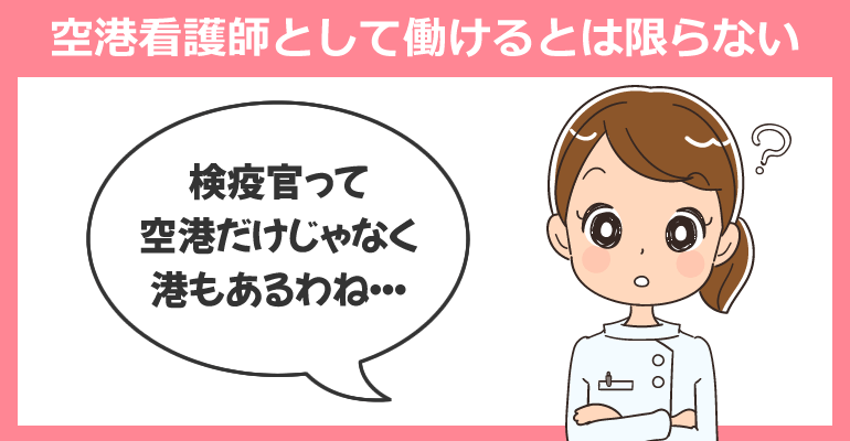 空港看護師として働けるとは限らない