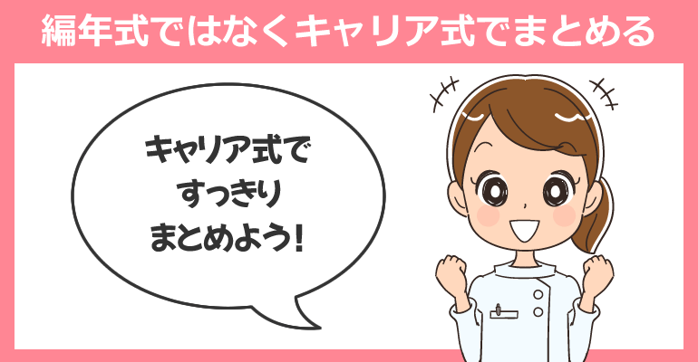 職務経歴書は編年式ではなくキャリア式でまとめる