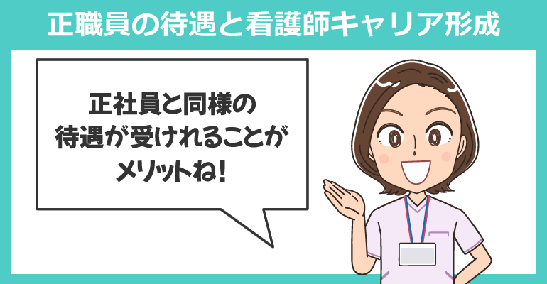 正職員の待遇と看護師キャリア形成