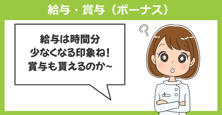 看護師が時短勤務した場合の給与・賞与（ボーナス）