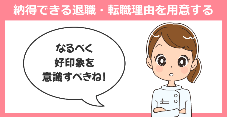 面接官が納得できる退職・転職理由を用意する