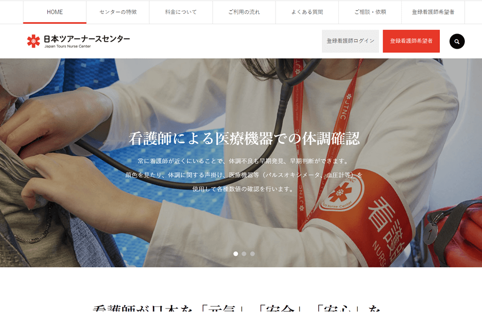 日本ツアーナースセンター
