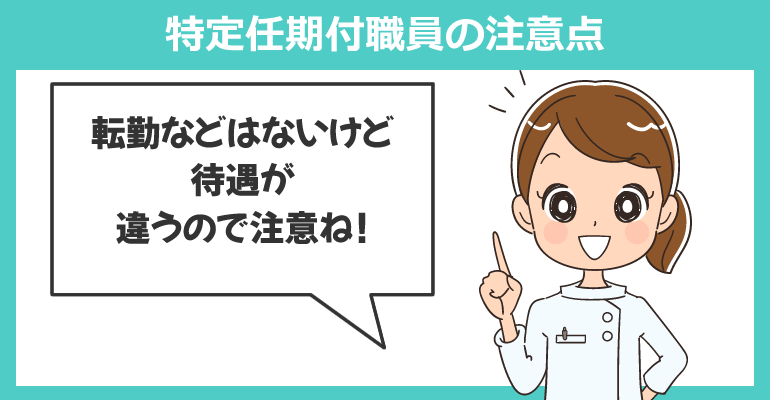 注意:特定任期付職員について