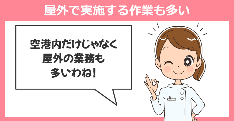 屋外で実施する作業も多い