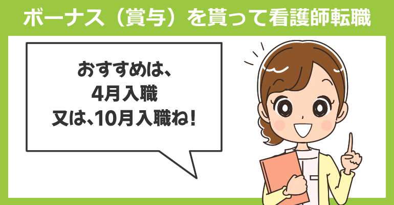 ボーナス（賞与）を貰って看護師転職するタイミング