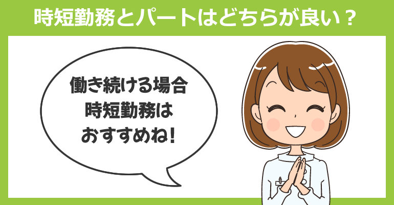 看護師の時短勤務とパートはどちらが良い？