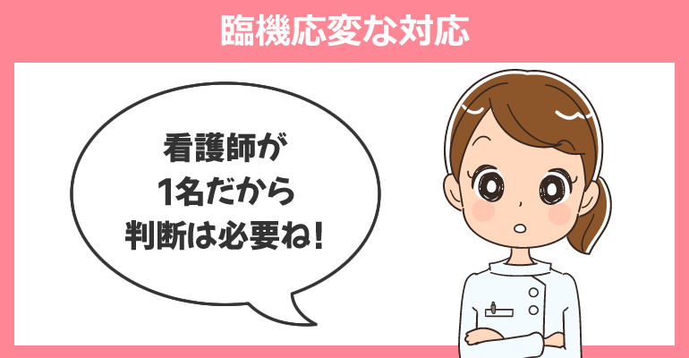 臨機応変な対応とコミュニケーション能力が必要