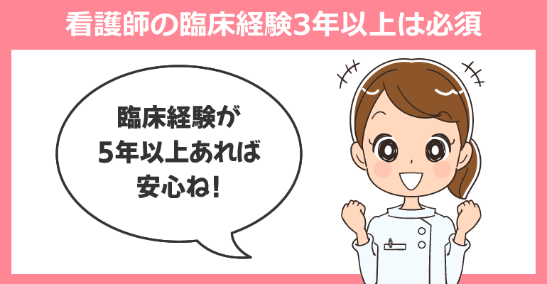 看護師の臨床経験3年以上は必須