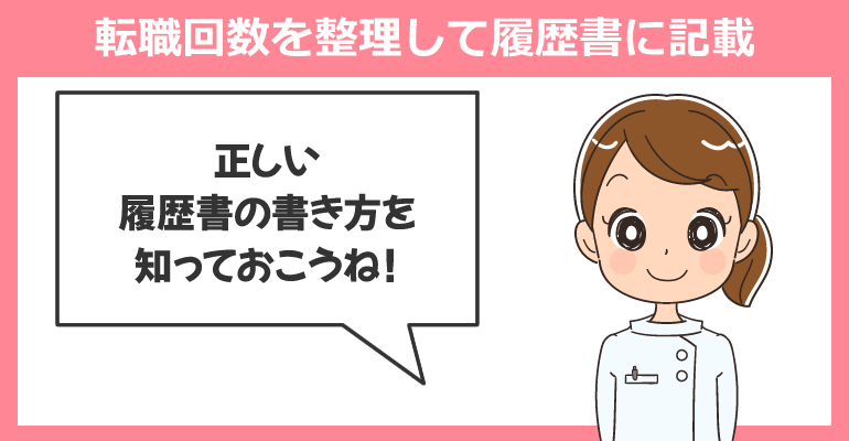 看護師としての転職回数を整理して履歴書に記載
