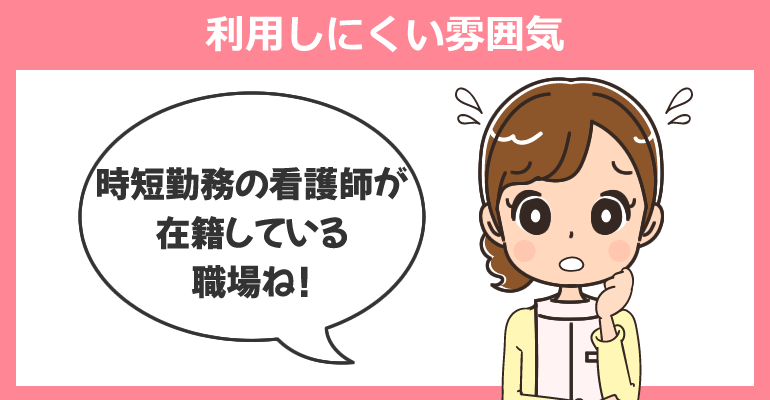 制度を利用しにくい雰囲気の職場は選ばない