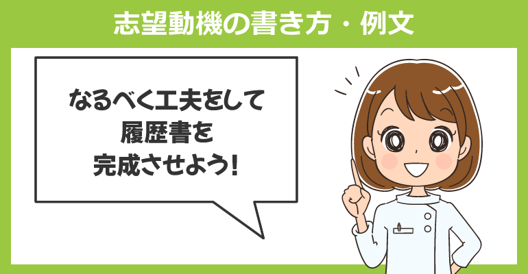 看護師の転職回数多い場合の志望動機の書き方・例文