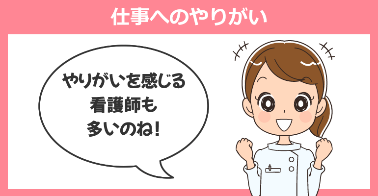 仕事にやりがいを持って働く看護師も多い