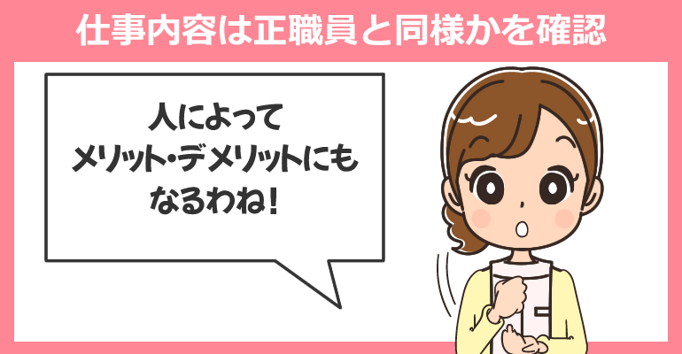 仕事内容はフルタイムと同様かを確認する