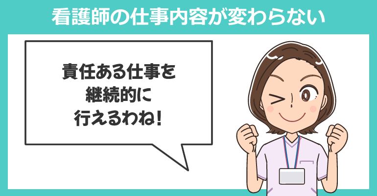 看護師の仕事内容が変わらない
