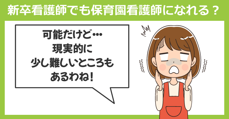 新卒看護師でも保育園看護師になれる？