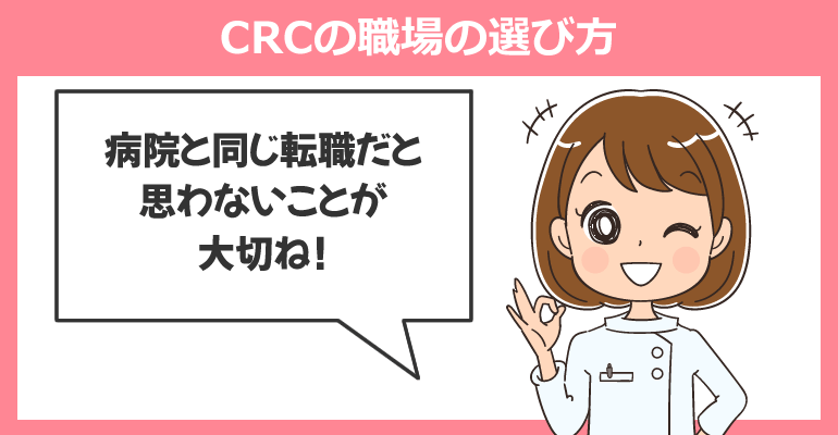治験コーディネーター（CRC）の職場の選び方