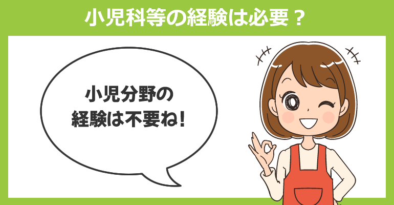 保育園看護師には小児科等の経験は必要？