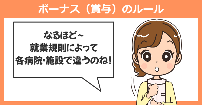 病院・施設のボーナス（賞与）のルール