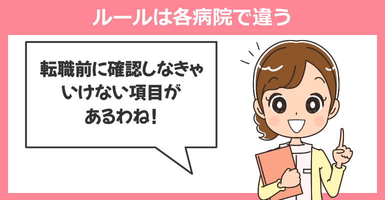 短時間正社員制度のルールは各病院で違う