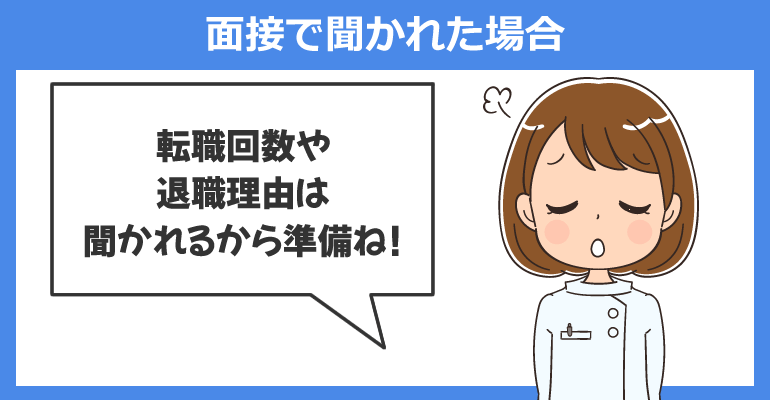 面接で聞かれた場合の転職回数が多い看護師の対応