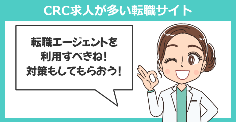 治験コーディネーター（CRC）求人が多い転職サイト