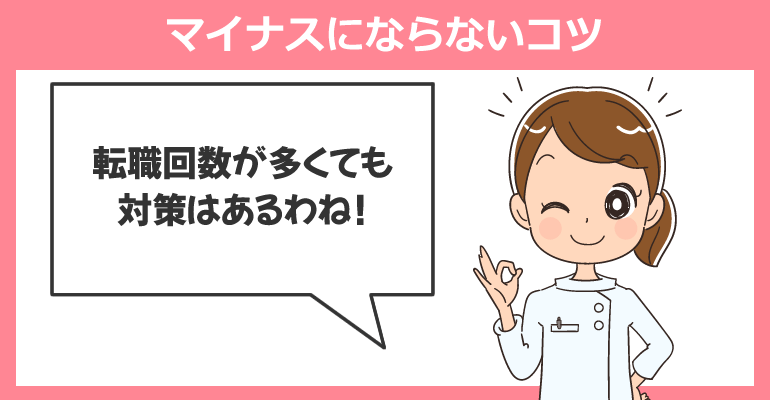 看護師の多い転職回数が悩み!マイナスにならないコツ