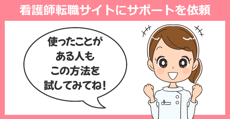 看護師転職サイトにサポートを依頼する