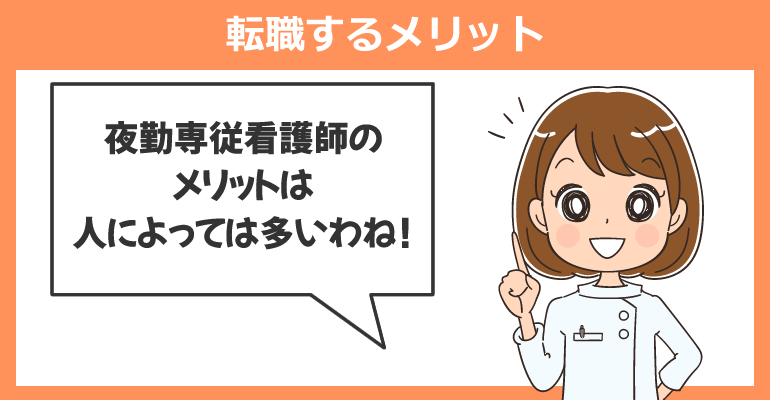 夜勤専従看護師へ転職するメリット