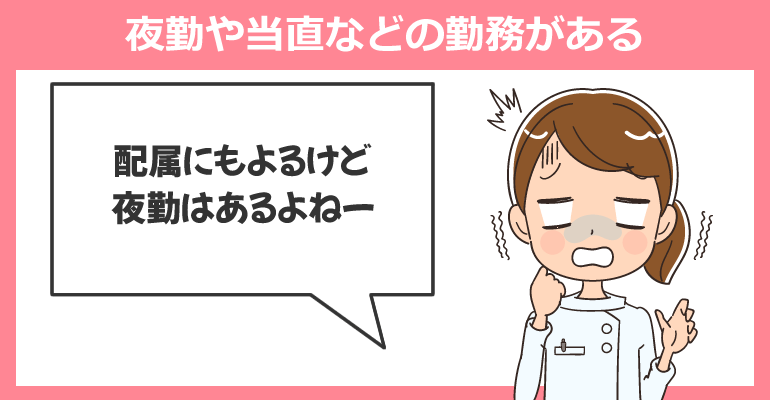 夜勤や当直などの勤務がある