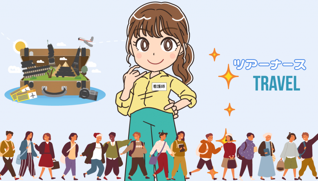 ツアーナースになるには？仕事内容と求人の探し方