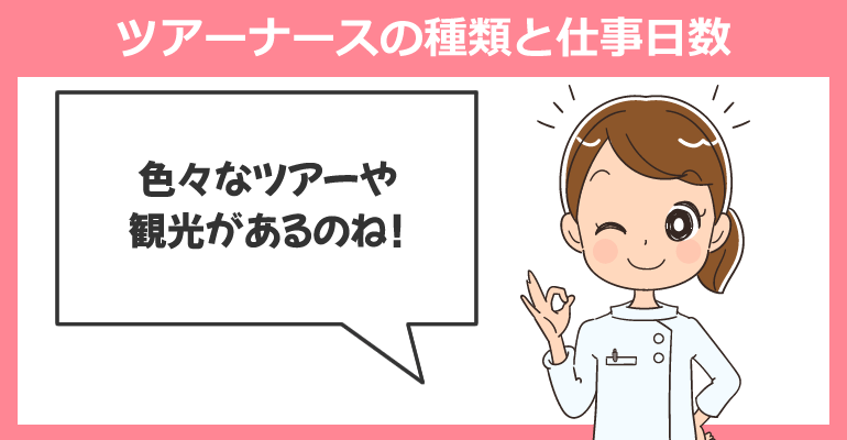 ツアーナースの種類と仕事日数
