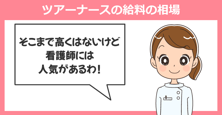 ツアーナースの給料の相場